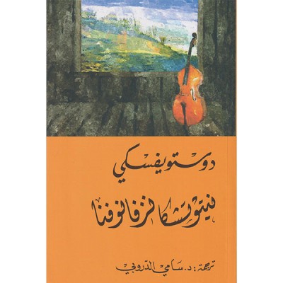 نيتوتشكا نزفانوفنا