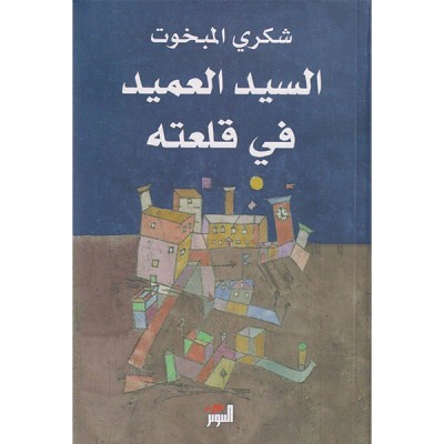 السيد العميد في قلعته