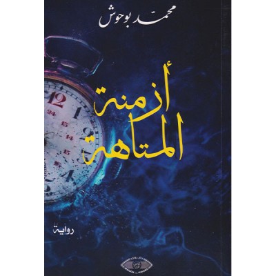 أزمنة المتاهة