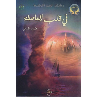 في قلب العاصفة - 06 - سلسلة ايماجيثوس