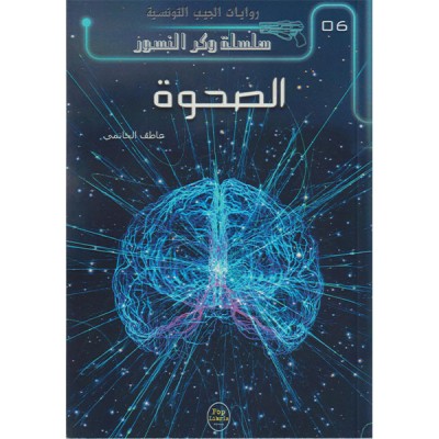 الصحوة - 06 - سلسلة وكر النسور