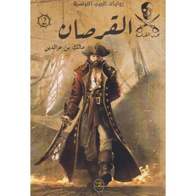 القرصان - 02 - سلسلة حرب القراصنة