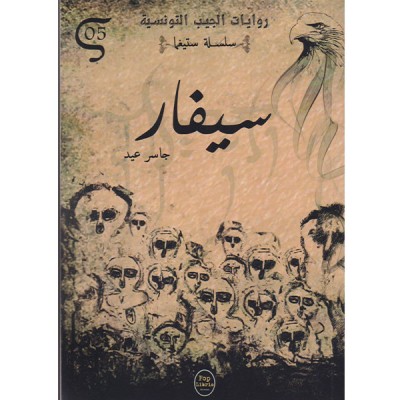 سيفار - 05 - سلسلة ستيغما