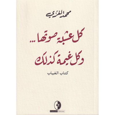 كل عشية صوتها و كل غيمة كذلك