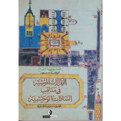 الطرازات  الموشية في مناقب السادات الوحيشية