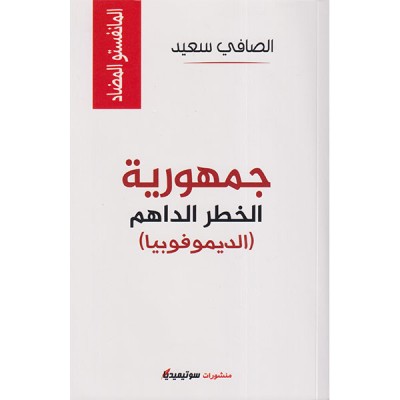 جمهورية الخطر الداهم  الديموفوبيا