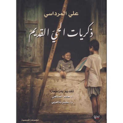 ذكربات الحي القديم