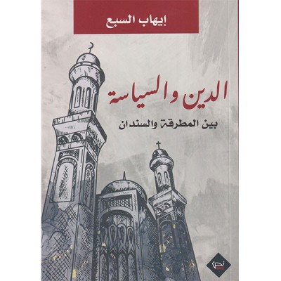 الدين و السياسة