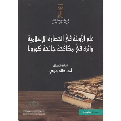 علم الأوبئة في الحضارة الإسلامية و أثره في مكافحة جائحة كورونا