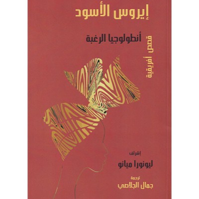 إيروس الأسود