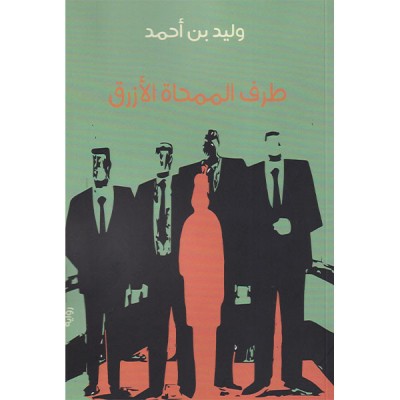 طرف الممحاة الأزرق