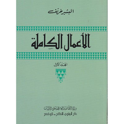 الأعمال الكاملة الأجزاء الأربعة