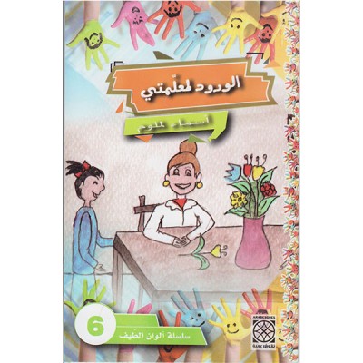 الورود لمعلمتي