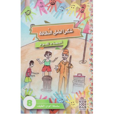 شكرا لعامل النظافة