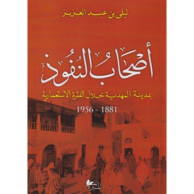 أصحاب النفوذ بمدينة المهدية خلال الفترة الاستعمارية 1881-1956