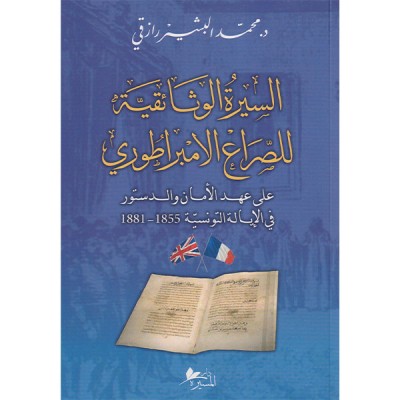 السيرة الوثائقية للصراع الامبراطوري