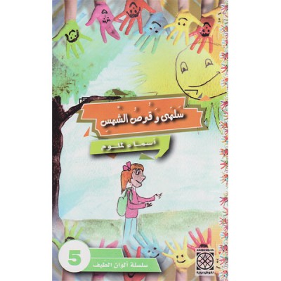 سلمى و قرص الشمس