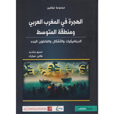 الهجرة في المغرب العربي و منطقة المتوسط