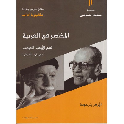 المختصر في العربية: قسم الأدب الحديث
