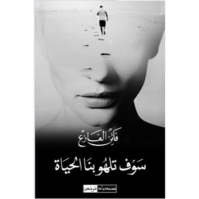 سوف تلهو بنا الحياة