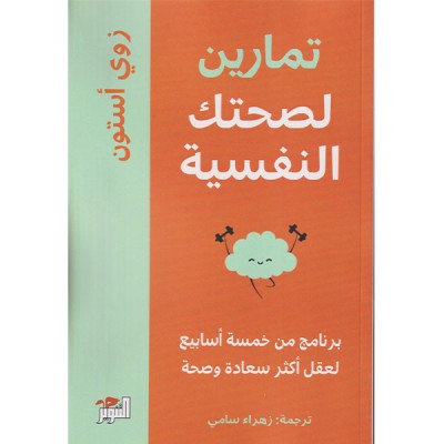 تمارين لصحتك النفسية