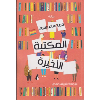 المكتبة الأخيرة