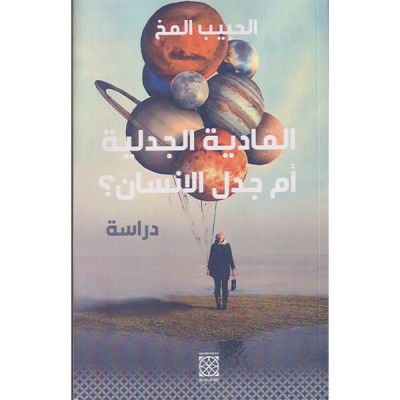 المادية الجدلية أم جدل الإنسان