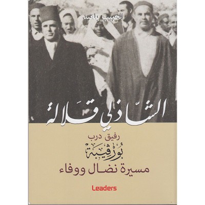 الشاذلي قلّالة رفيق درب بورڤيبة مسيرة نضـال ووفاء