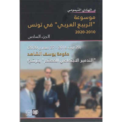 موسوعة الربيع العربي الجزء السادس 2016-2020