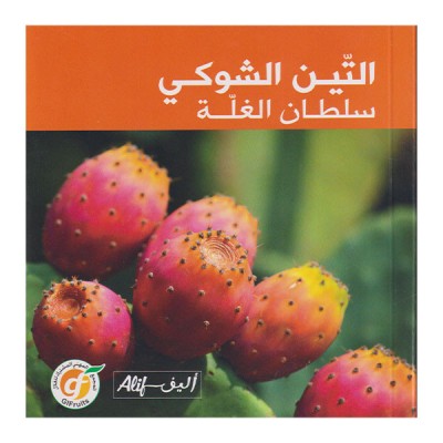 التين الشوكي