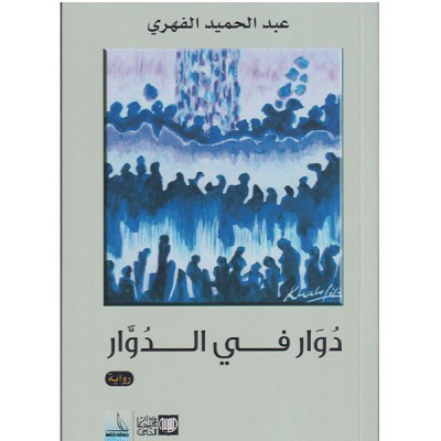 دوار في الدوار