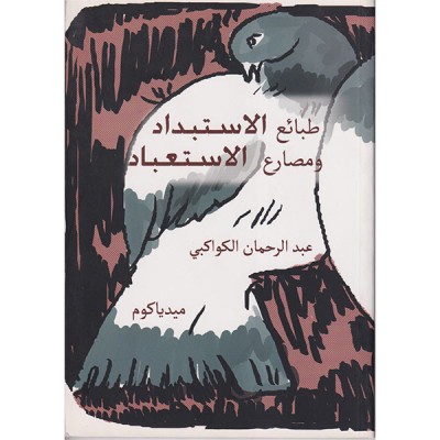 طبائع الاستبداد و مصارع الاستعباد