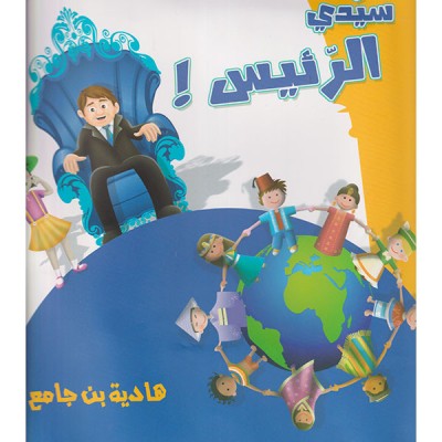 سيدي الرئيس !