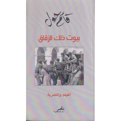 بيوت ذلك الزقاق