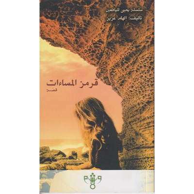 قرمز المساءات