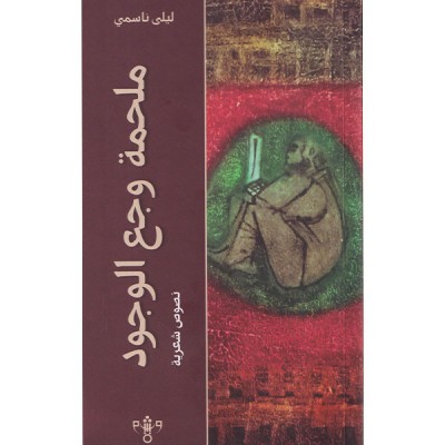 ملحمة وجع الوجود