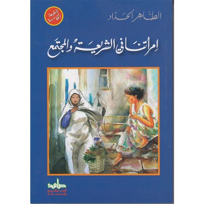 امرأتنا في الشريعة و المجتمع