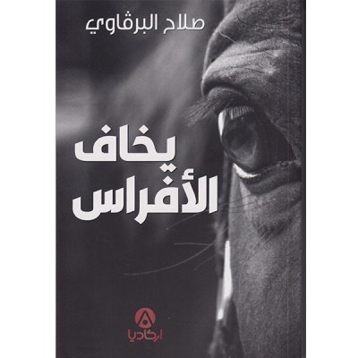 يخاف الأفراس