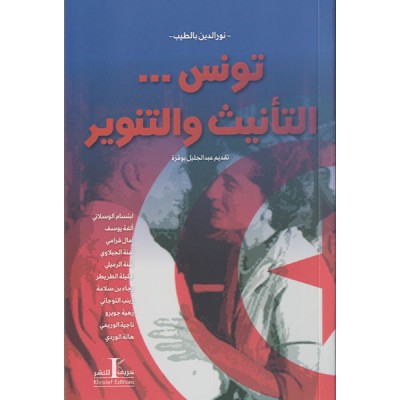 تونس..التأنيث و التنوير