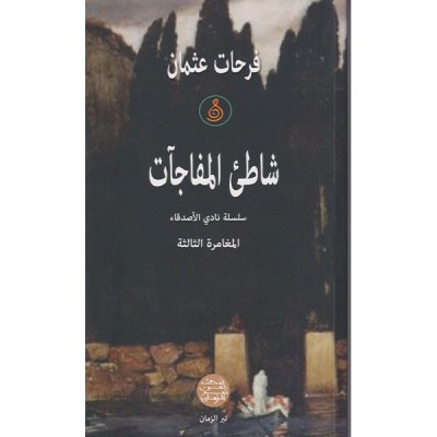 شاطئ المفاجآت