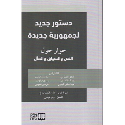 دستور جديد لجمهورية جديدة