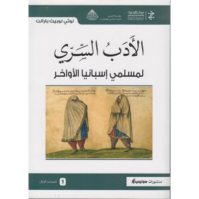 الأدب السري لمسلمي إسبانيا الأواخر: المجلد الأول و الثاني
