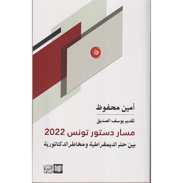 مسار دستور تونس 2022