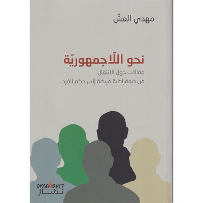 نحو اللاجمهورية