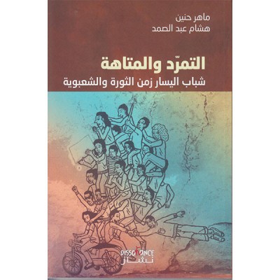 التمرد و المتاهة : شباب اليسار زمن الثورة و الشعبوبية