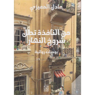 من النافذة تطل شروخ النهار