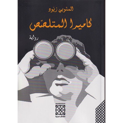 كاميرا المتلصص