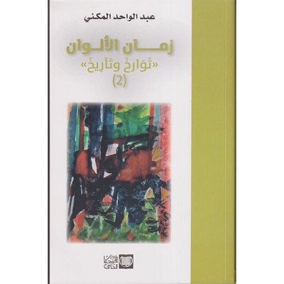 زمان الألوان