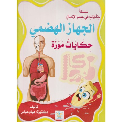 الجهاز الهضمي