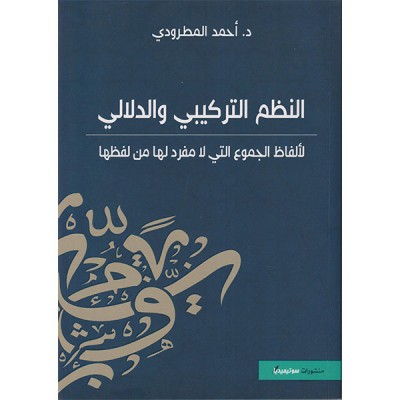 النظم التركيبي و الدلالي لألفاظ الجموع التي لا مفرد لها من لفظها